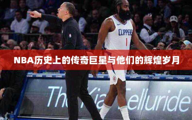 NBA历史上的传奇巨星与他们的辉煌岁月