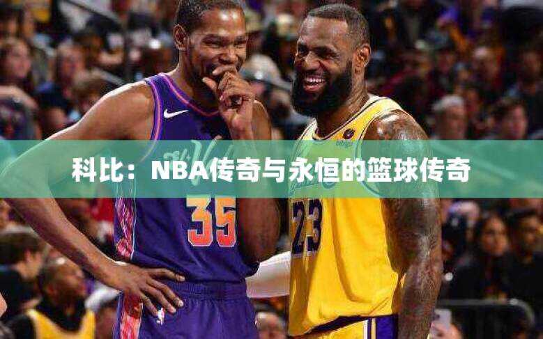 科比：NBA传奇与永恒的篮球传奇