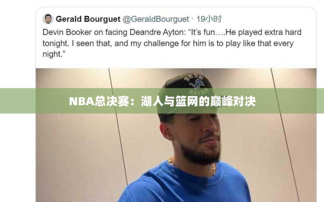 NBA总决赛：湖人与篮网的巅峰对决
