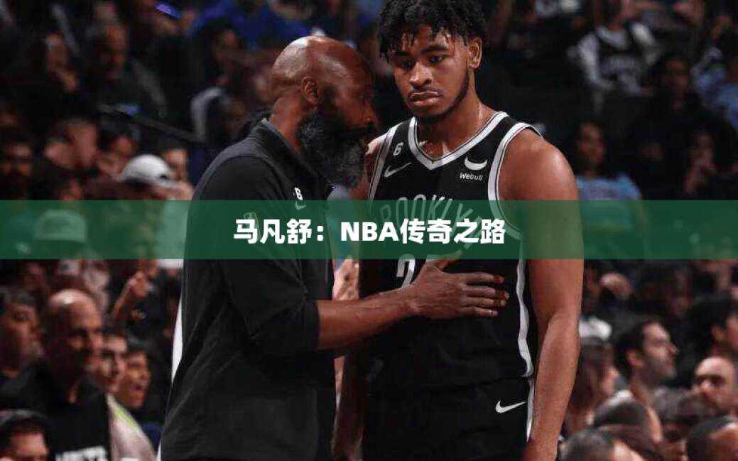 马凡舒：NBA传奇之路
