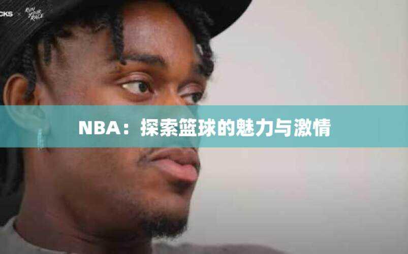 NBA：探索篮球的魅力与激情