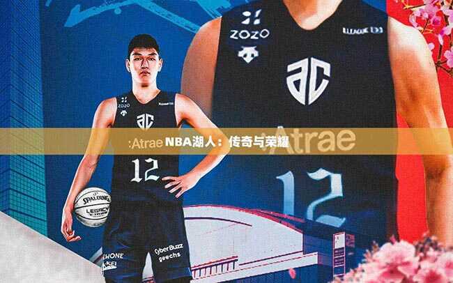 NBA湖人：传奇与荣耀