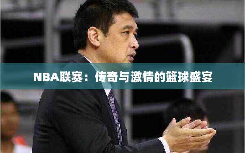 NBA联赛：传奇与激情的篮球盛宴