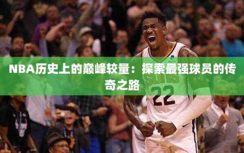 NBA历史上的巅峰较量：探索最强球员的传奇之路