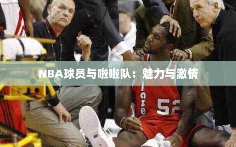 NBA球员与啦啦队：魅力与激情