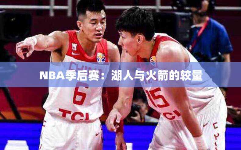 NBA季后赛：湖人与火箭的较量