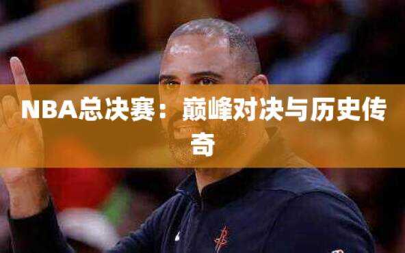NBA总决赛：巅峰对决与历史传奇