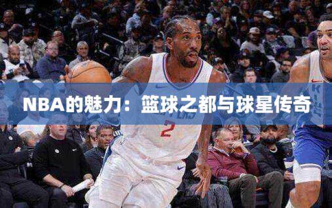 NBA的魅力：篮球之都与球星传奇