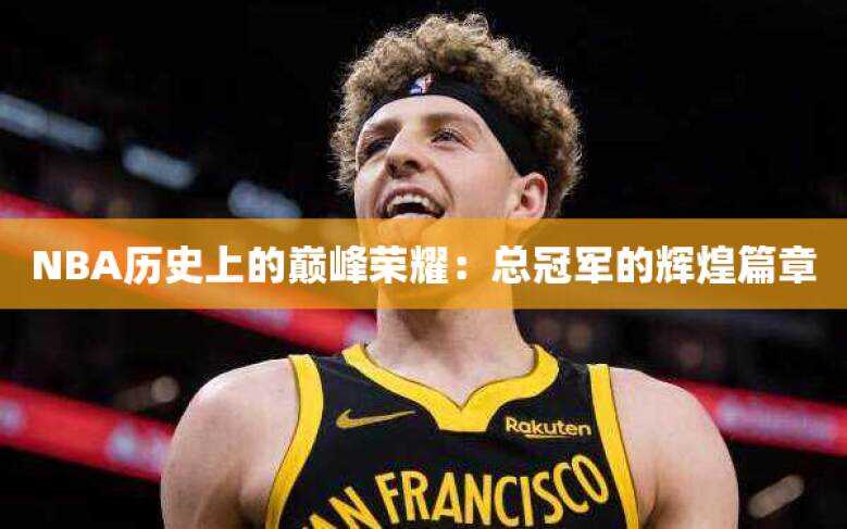 NBA历史上的巅峰荣耀：总冠军的辉煌篇章