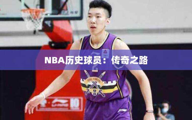 NBA历史球员：传奇之路