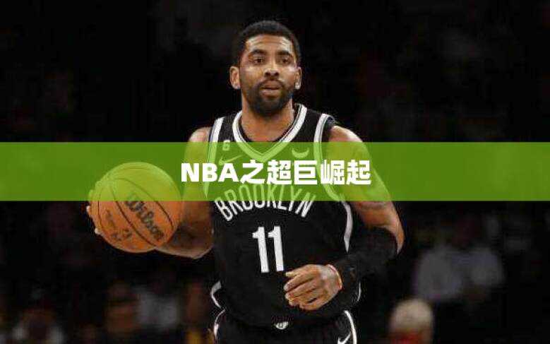 NBA之超巨崛起
