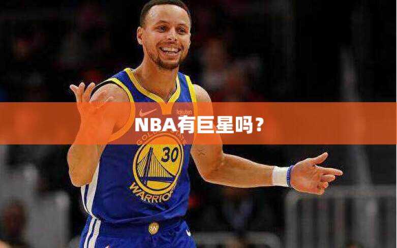 NBA有巨星吗？