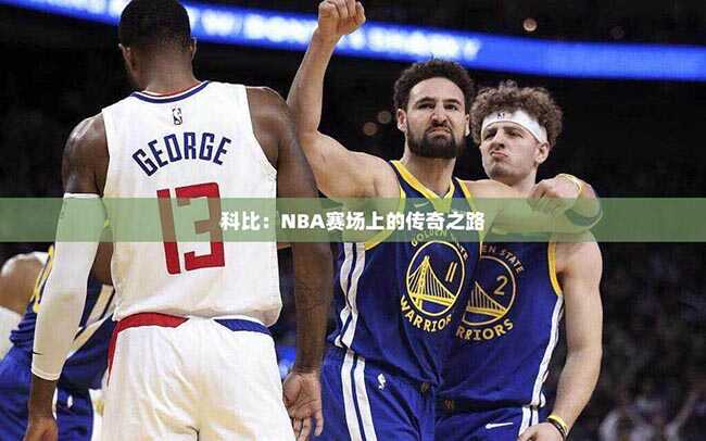科比：NBA赛场上的传奇之路