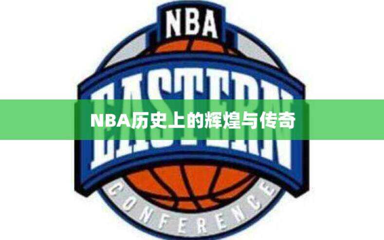 NBA历史上的辉煌与传奇