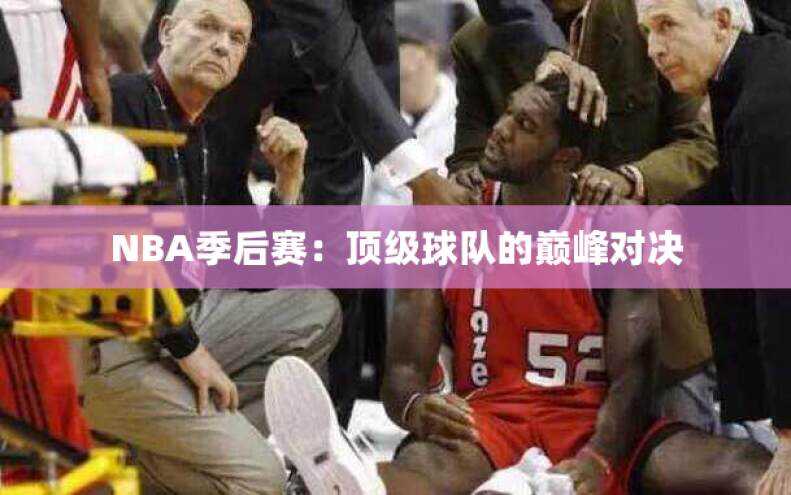 NBA季后赛：顶级球队的巅峰对决