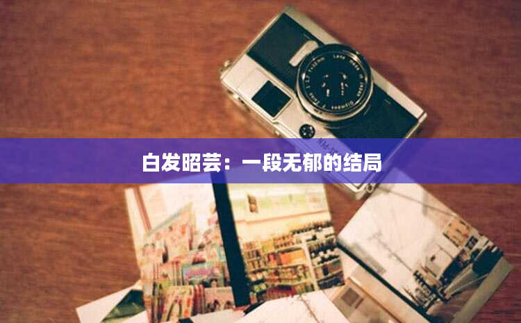白发昭芸：一段无郁的结局