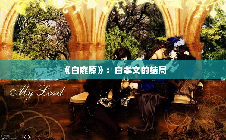 《白鹿原》：白孝文的结局