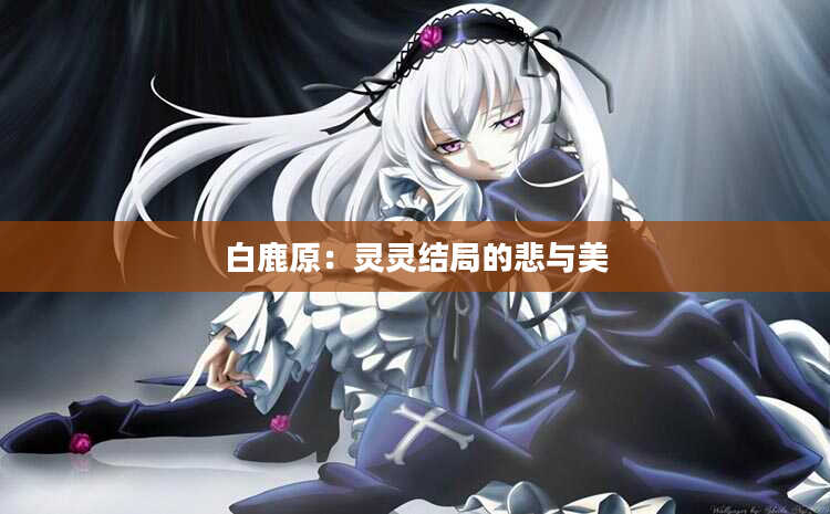 白鹿原：灵灵结局的悲与美