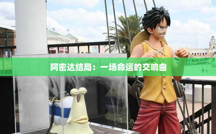 阿密达结局：一场命运的交响曲