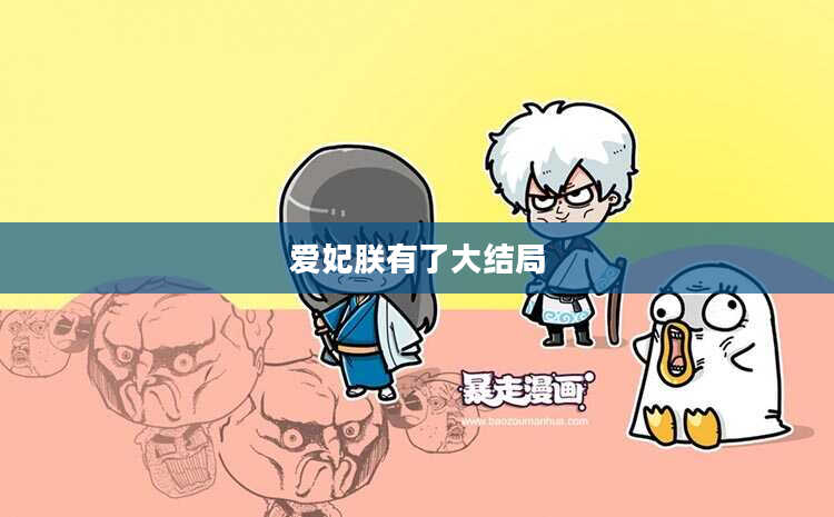 爱妃朕有了大结局