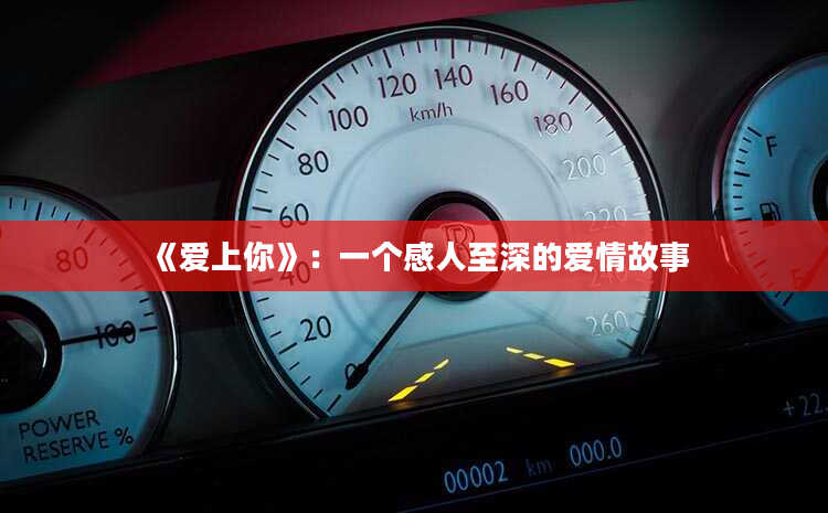 《爱上你》：一个感人至深的爱情故事