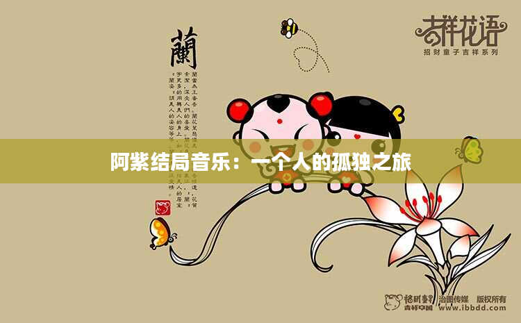 阿紫结局音乐：一个人的孤独之旅
