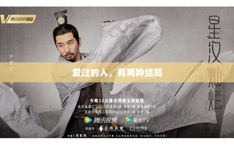 爱过的人，有两种结局