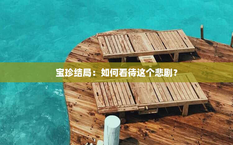 宝珍结局：如何看待这个悲剧？