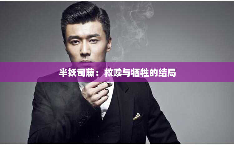 半妖司藤：救赎与牺牲的结局