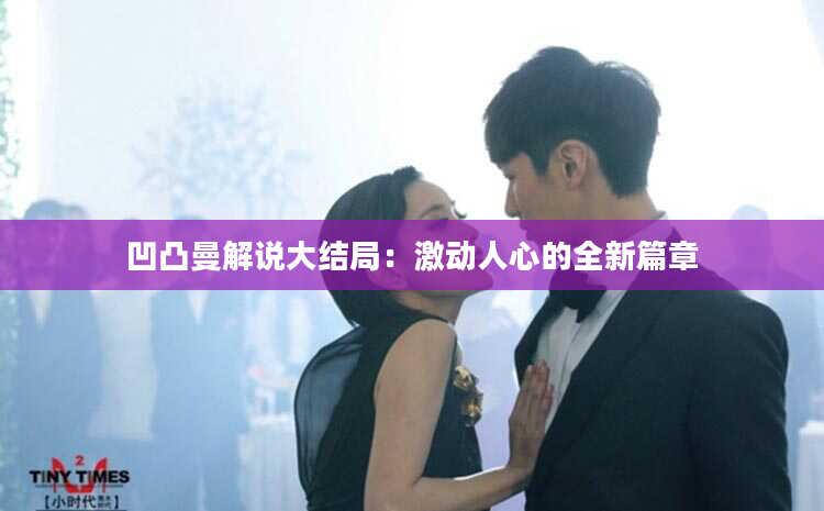 凹凸曼解说大结局：激动人心的全新篇章