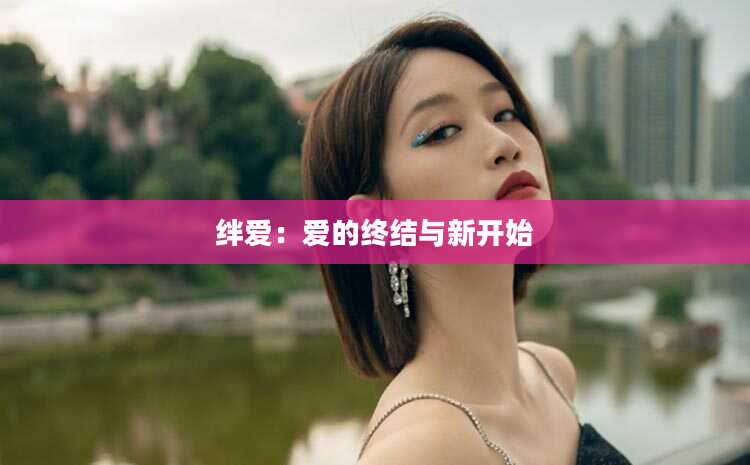 绊爱：爱的终结与新开始
