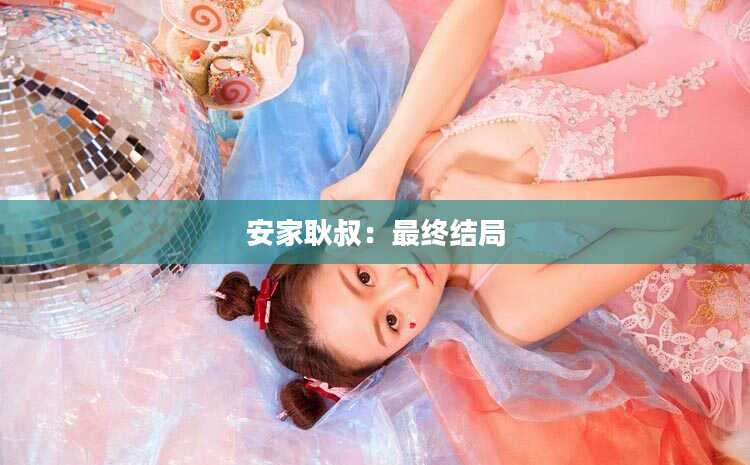安家耿叔：最终结局