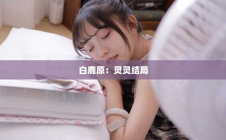 白鹿原：灵灵结局
