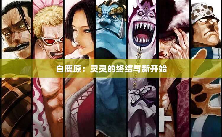 白鹿原：灵灵的终结与新开始