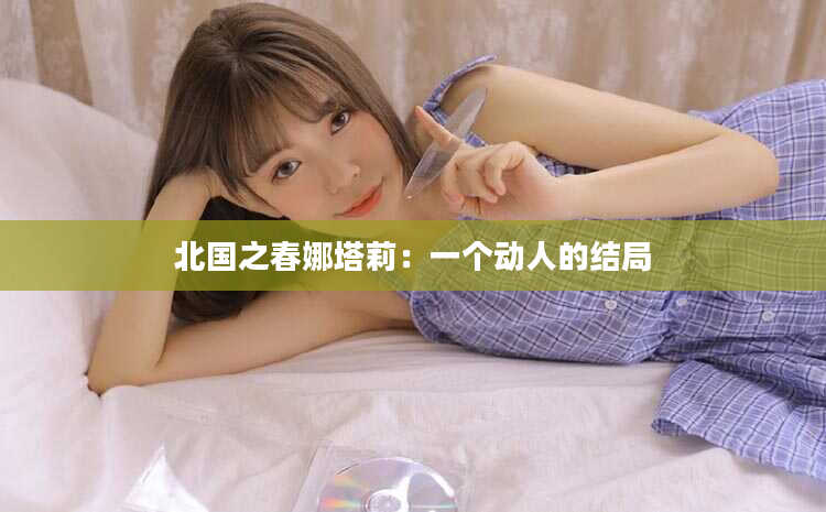 北国之春娜塔莉：一个动人的结局