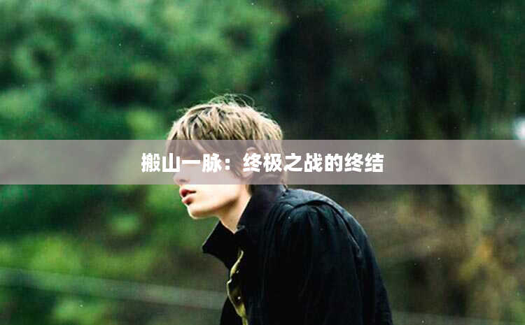 搬山一脉：终极之战的终结