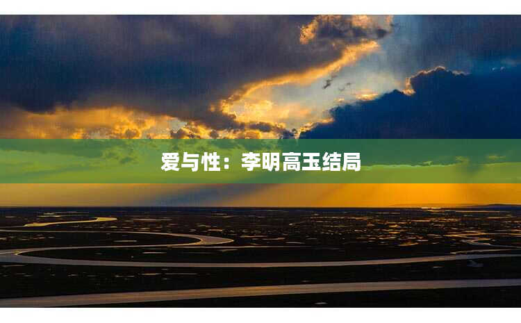 爱与性：李明高玉结局