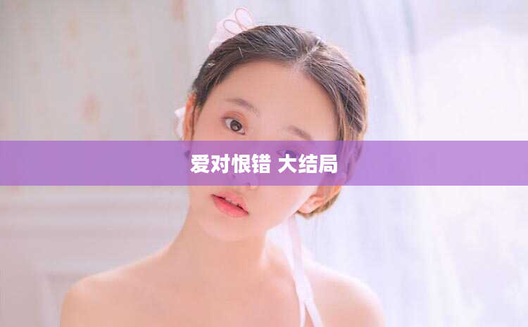 爱对恨错 大结局