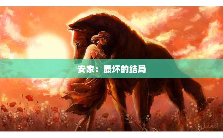 安家：最坏的结局