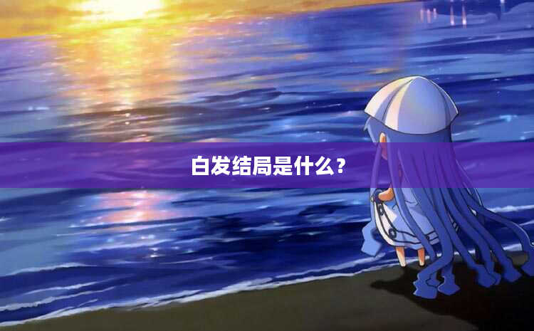 白发结局是什么？