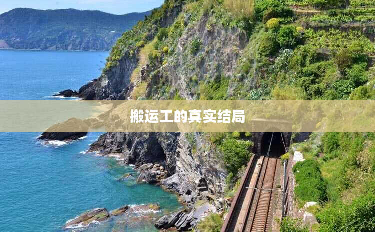 搬运工的真实结局