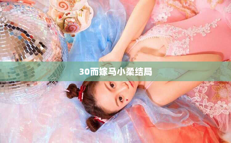 30而嫁马小柔结局