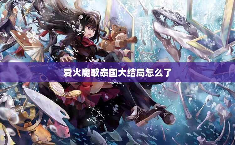 爱火魔歌泰国大结局怎么了