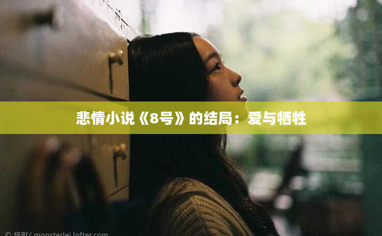悲情小说《8号》的结局：爱与牺牲