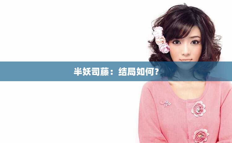 半妖司藤：结局如何？