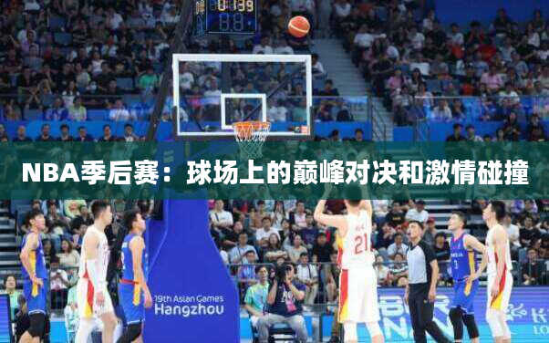 NBA季后赛：球场上的巅峰对决和激情碰撞