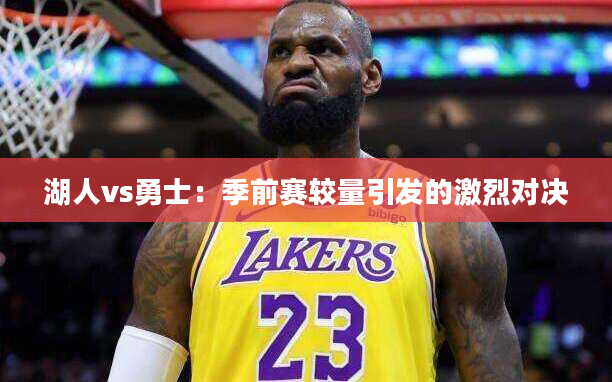 湖人vs勇士：季前赛较量引发的激烈对决