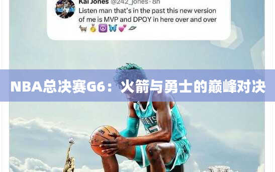 NBA总决赛G6：火箭与勇士的巅峰对决