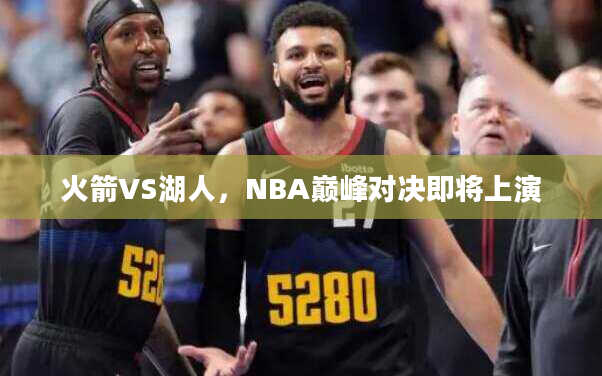 火箭VS湖人，NBA巅峰对决即将上演