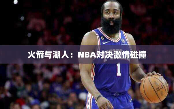 火箭与湖人：NBA对决激情碰撞